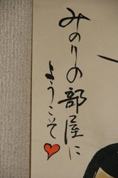 みのりの部屋 167.jpg