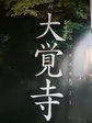 京都旅行〜金閣寺〜嵐山〜龍成寺〜清水寺 370.jpg