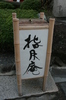 京都旅行〜大覚寺〜嵐山〜竹林〜銀閣寺〜 234.jpg
